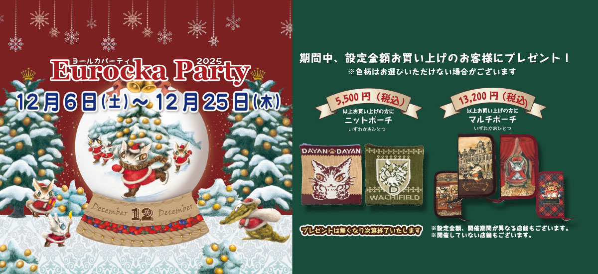 わちふぃーるどの12月といえば「ヨールカパーティー」全国のお店で12月6日（土）から12月25日（木）まで開催！！
