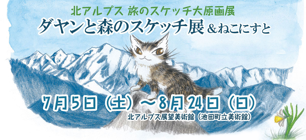 7月5日(土)より企画展『ダヤンと森のスケッチ展＆ねこにすと』開催！