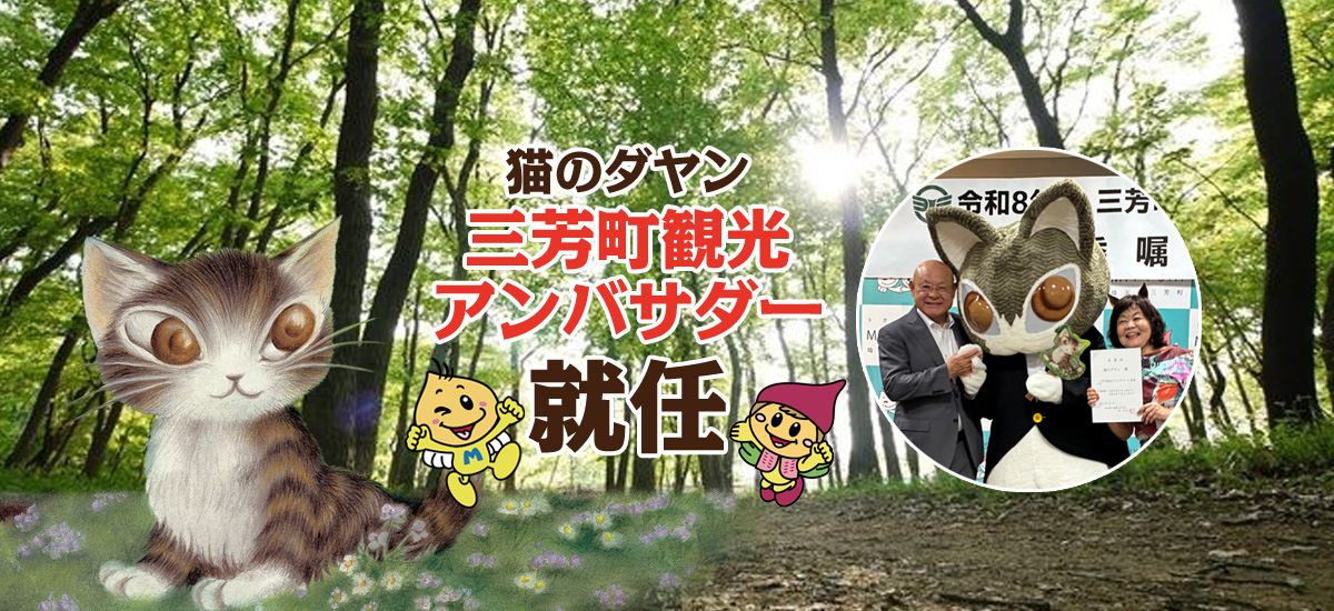 ダヤンが埼玉県三芳町の観光アンバサダーに任命されました