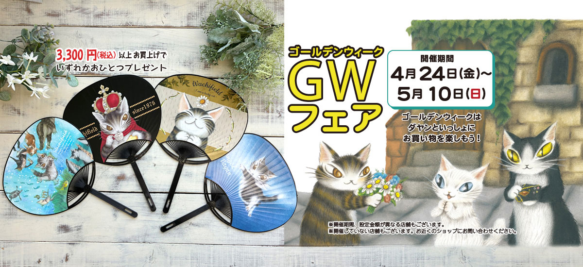 ゴールデンウィークフェア2026開催！2026年4月24日（金）から5月10日（日）まで