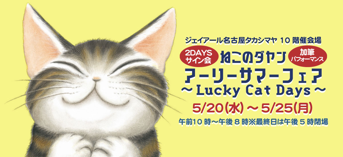 ジェイアール名古屋タカシマヤ / ねこのダヤン アーリーサマーフェア開催！2026年5月20日から5月25日まで