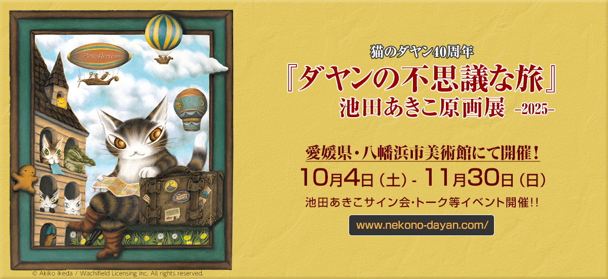 猫のダヤン40周年 原画展「ダヤンの不思議な旅」全国ロード中！！