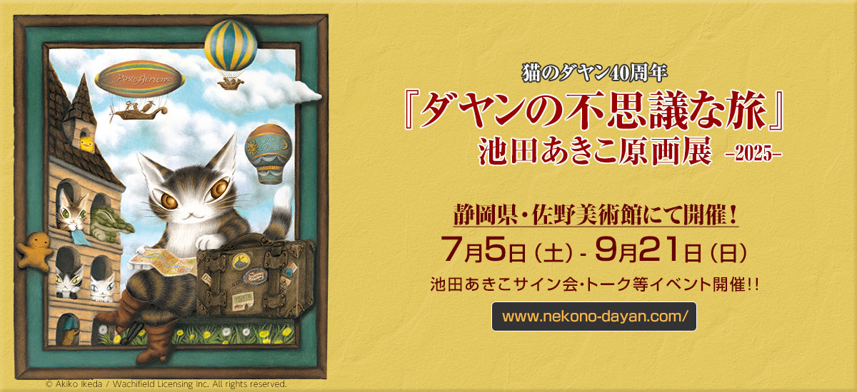 猫のダヤン40周年 原画展「ダヤンの不思議な旅」全国ロード中！！