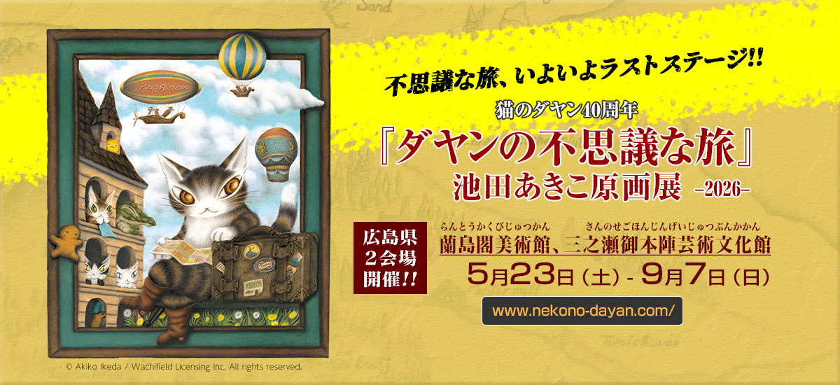 原画展「ダヤンの不思議な旅」広島県でいよいよラストステージ！！5月23日（土）～9月7日（日）
