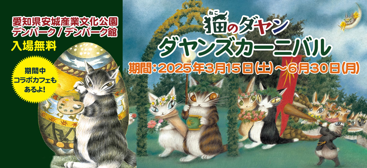 愛知県安城市　安城産業文化公園デンパーク / 猫のダヤン ダヤンズカーニバル開催のお知らせ 3月15日(土)～6月30日(月)