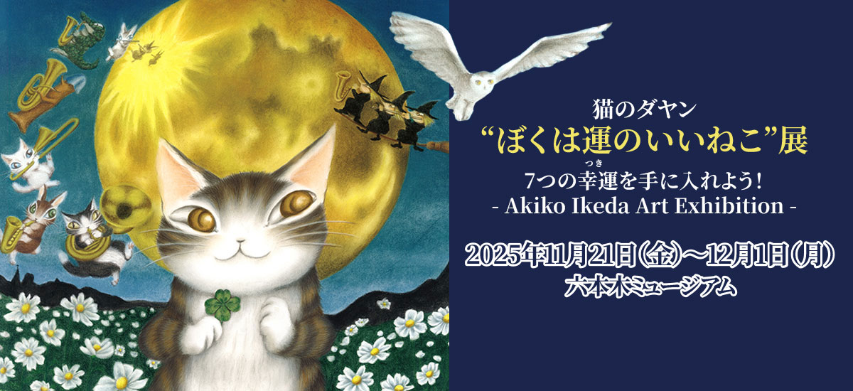 六本木原画展「“ぼくは運のいいねこ”展」2025年11月21日（金）～12月1日（月）
