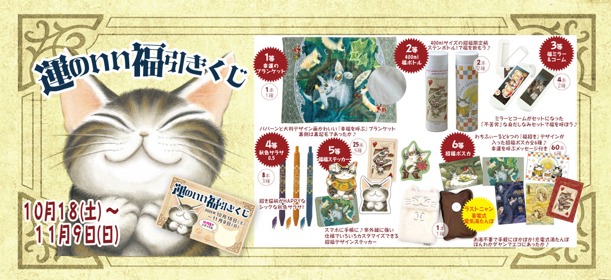 「運のいい福引きくじご案内」2025スクラッチくじ景品。開催期間：11月18日（土）～11月9日（日）