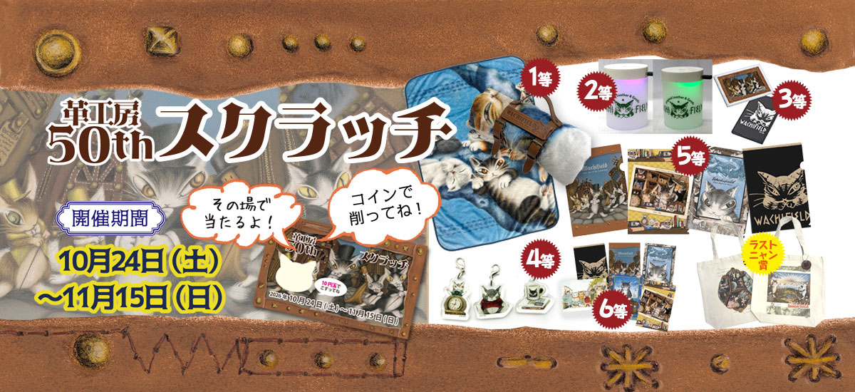 革工房50周年 スクラッチくじ 10月24日 ～ 11月15日