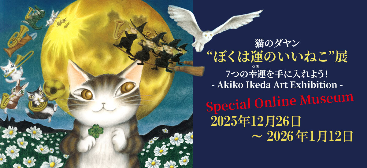 ぼくは運のいいねこ展 Special Online Museum 公開期間：2025年12月26日（土）～2026年1月12日（月祝）まで