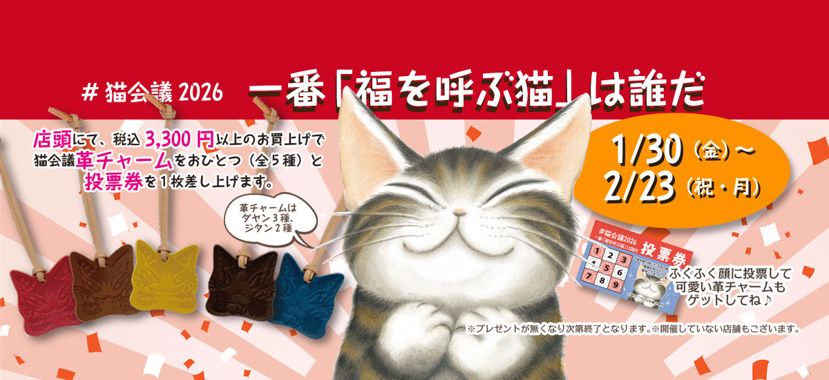「福を呼ぶ猫」本選！！期間期間中店頭で投票権とプレゼントが貰えます