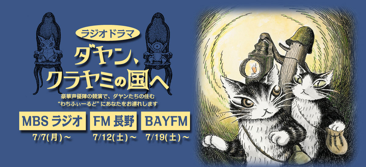 MBSラジオドラマ「ダヤン、クラヤミの国へ」