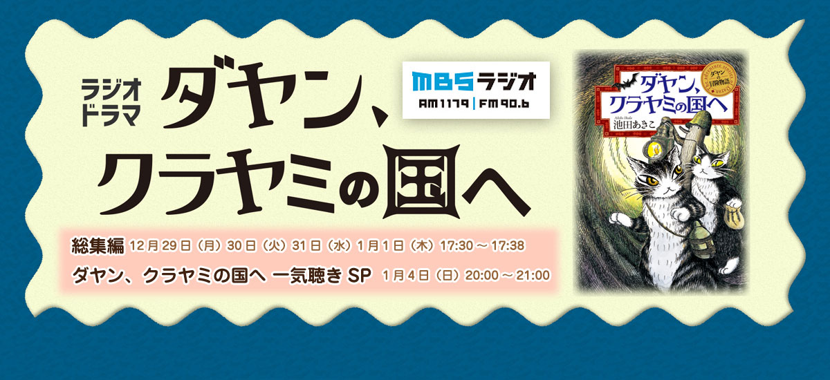 MBSラジオドラマ「ダヤン、クラヤミの国へ」総集編と一気聴きSPが決定！年末年始はダヤンの物語を聴いて過ごそう！
