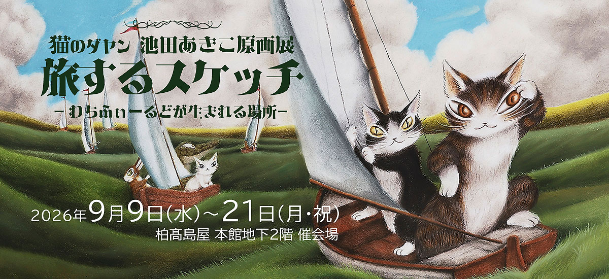 猫のダヤン 池田あきこスケッチ原画展 旅するスケッチ 会期：2026年9月9日（水）～9月21日（月・祝）