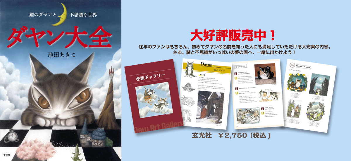 書籍「ダヤン大全」伝説の猫・ダヤンとわちふぃーるどの不思議な世界、そのすべてが明らかに！