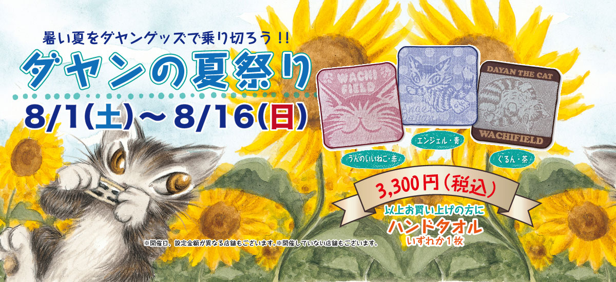 暑い夏をダヤングッズで乗り切ろう！「ダヤンの夏祭り」8月1日（土）～8月16日（日）