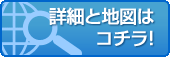 ショップの詳細・地図はこちら！