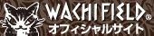 わちふぃーるどオフィシャルサイトへ