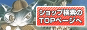 ショップ検索のTOPページへ