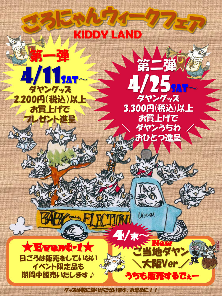 KIDDYLAND_ごろにゃんウィーク2026_web.jpg
