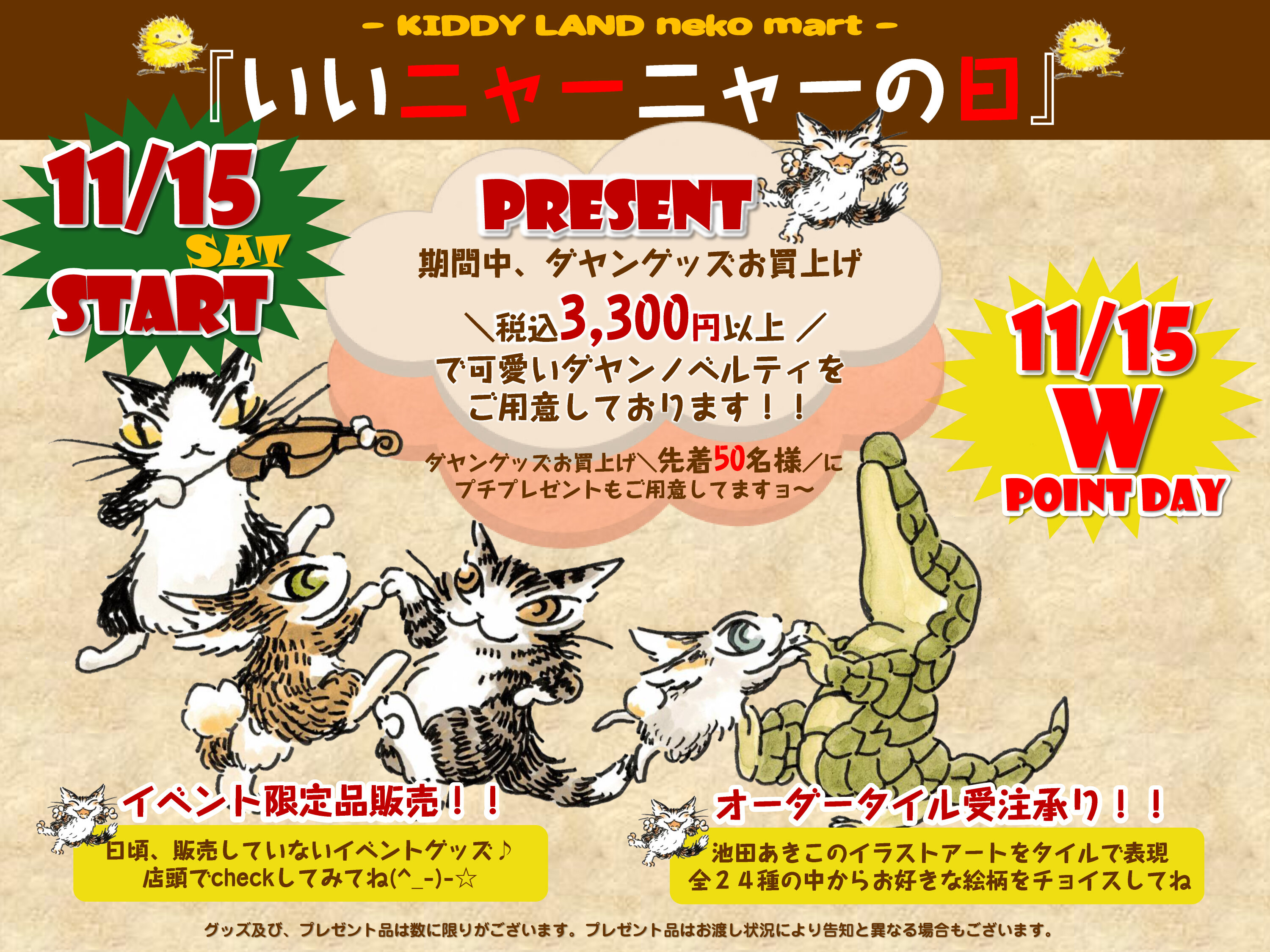 KIDDYLAND_neko mart_いいニャーニャーの日2025.jpg