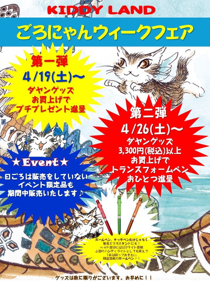ごろにゃんウィークフェア2025.JPG