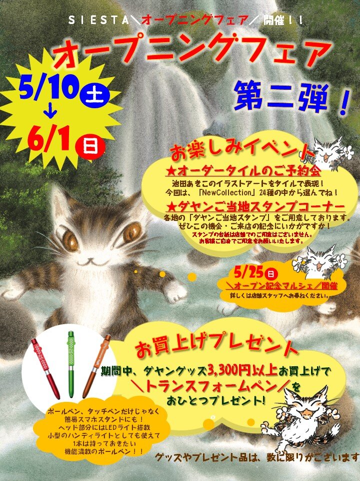 SIESTA-OPENING FAIR 第二弾POP.jpg