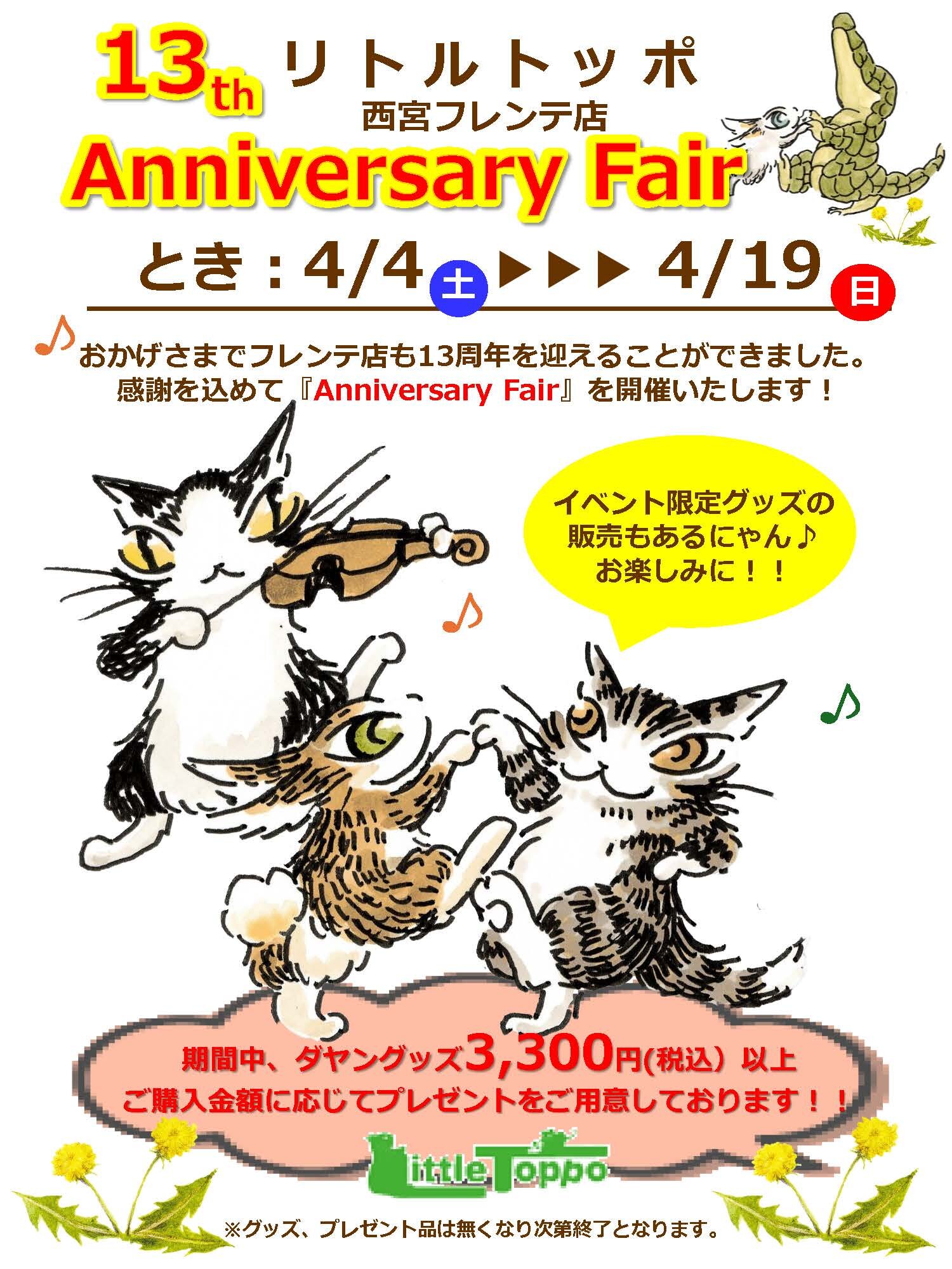 ANNIVERSARYFAIR_LittleToppo_２.jpg