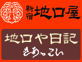 地口屋日記 さぁっこい