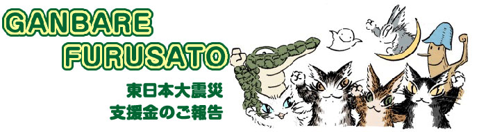 義援金