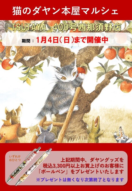 202512tsutaya 400gonishinasuno_pop.jpg