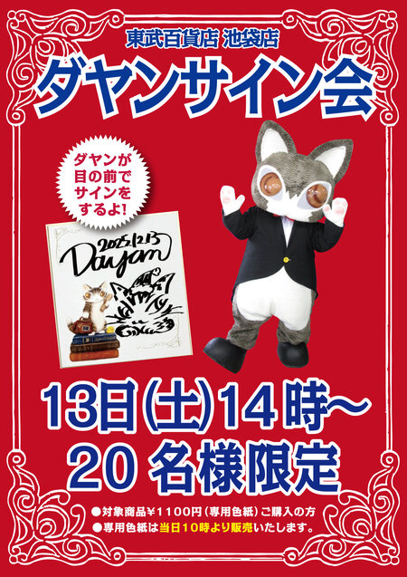 ダヤンサイン会東武2512.jpg