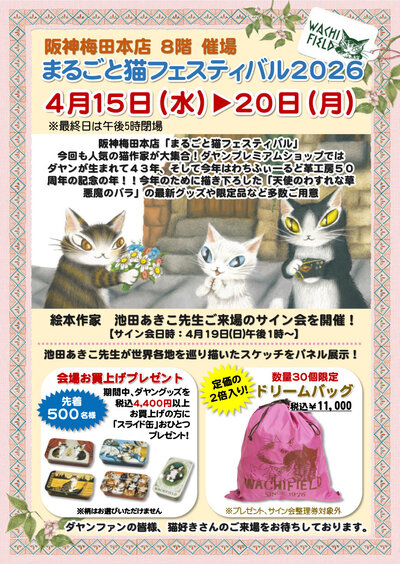 202604nekofestival_hanshin umedahonten_maine.jpg