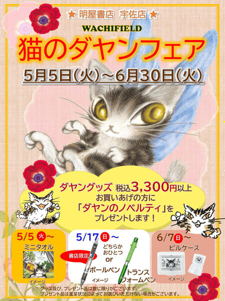 猫のダヤンフェア2026_宇佐店.jpg