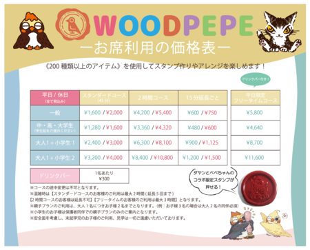 WOODPEPE料金表.png